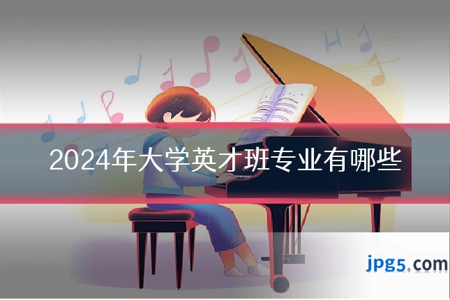 2024年大学英才班专业有哪些