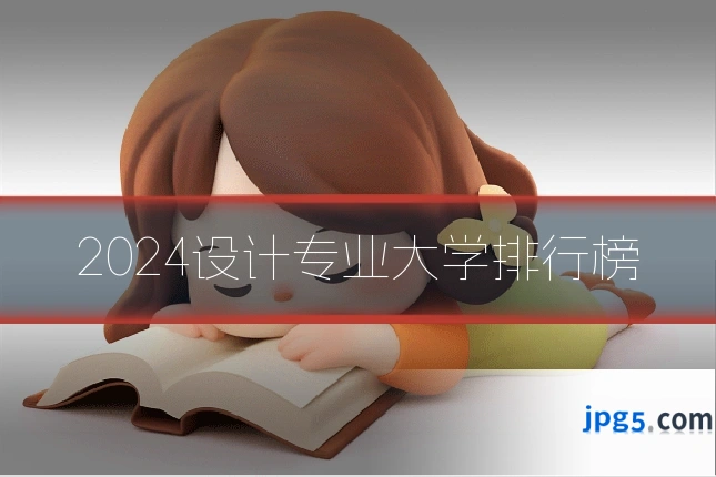 2024设计专业大学排行榜