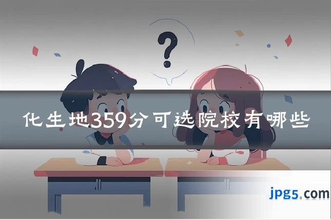 化生地359分可选院校有哪些