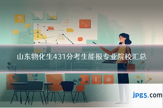 山东物化生431分考生能报专业院校汇总