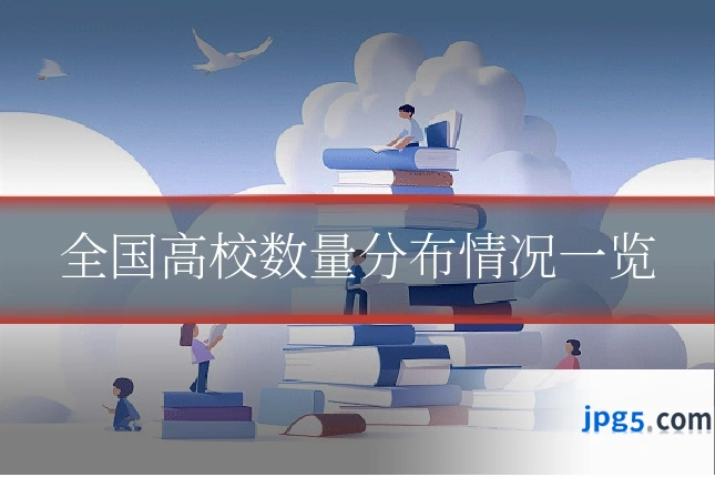 全国高校数量分布情况一览
