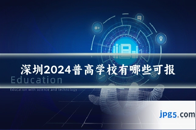 深圳2024普高学校有哪些可报