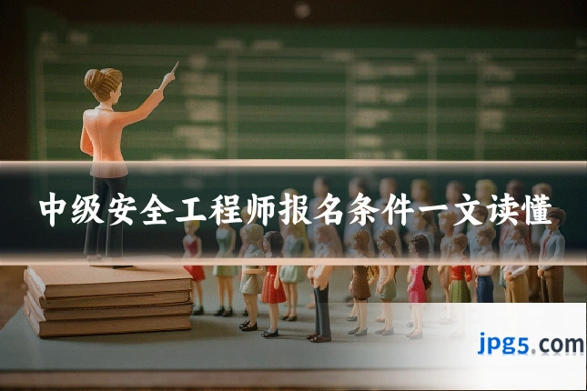 中级安全工程师报名条件一文读懂