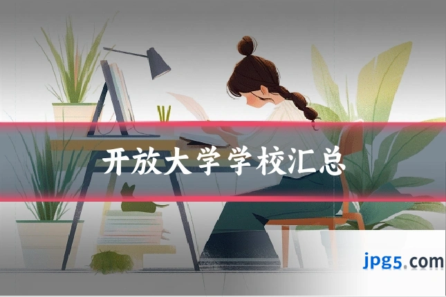开放大学学校汇总