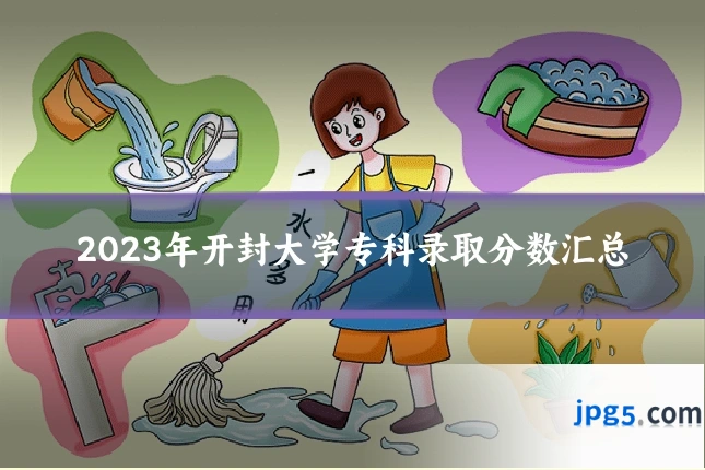 2023年开封大学专科录取分数汇总
