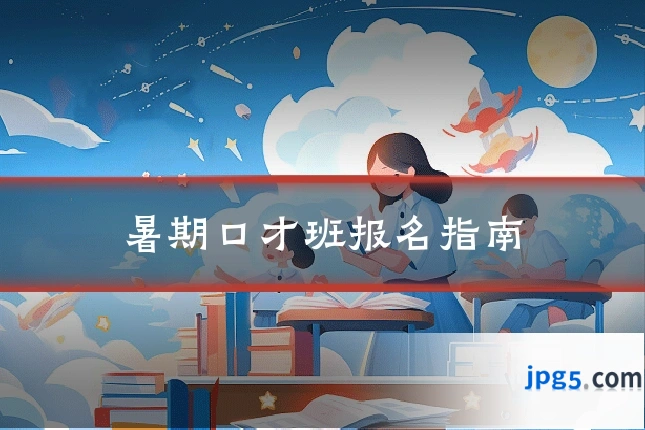 暑期口才班报名指南