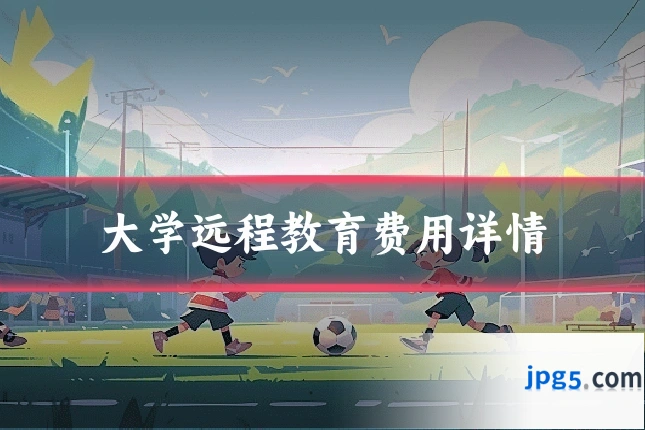 大学远程教育费用详情