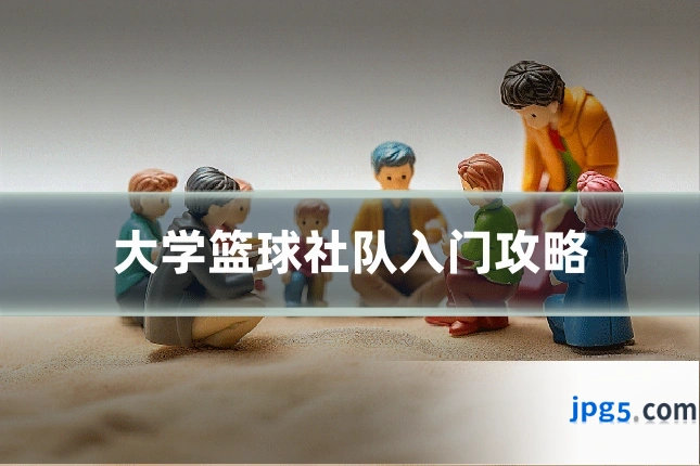 大学篮球社队入门攻略