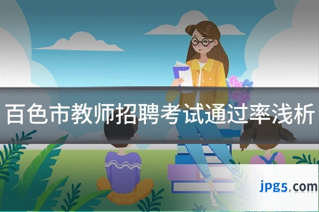 百色市教师招聘考试通过率浅析