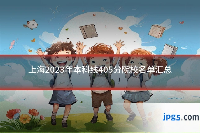 上海2023年本科线405分院校名单汇总