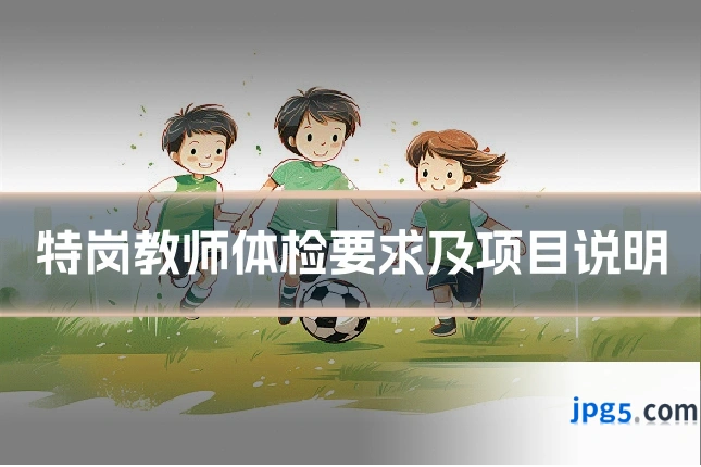 特岗教师体检要求及项目说明