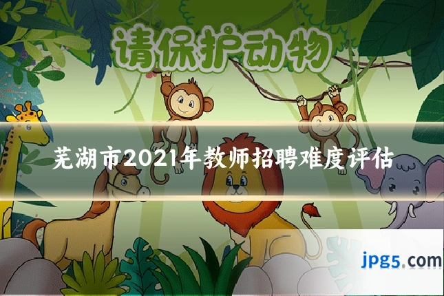 芜湖市2021年教师招聘难度评估