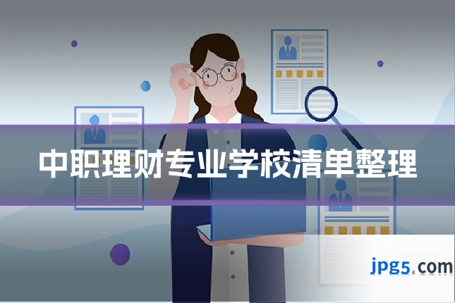 中职理财专业学校清单整理