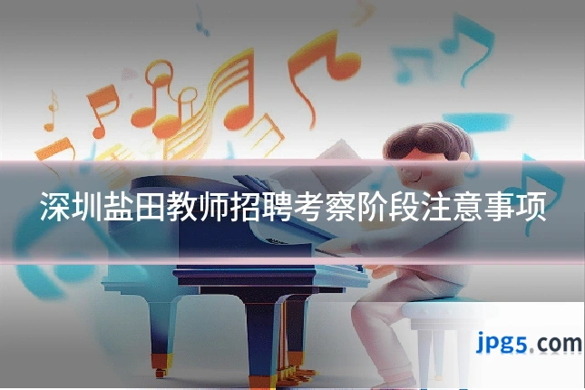 深圳盐田教师招聘考察阶段注意事项
