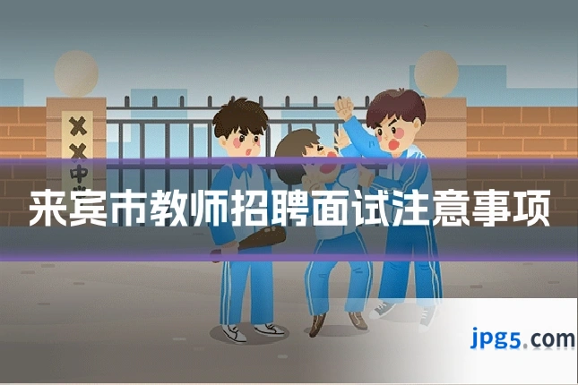 来宾市教师招聘面试注意事项