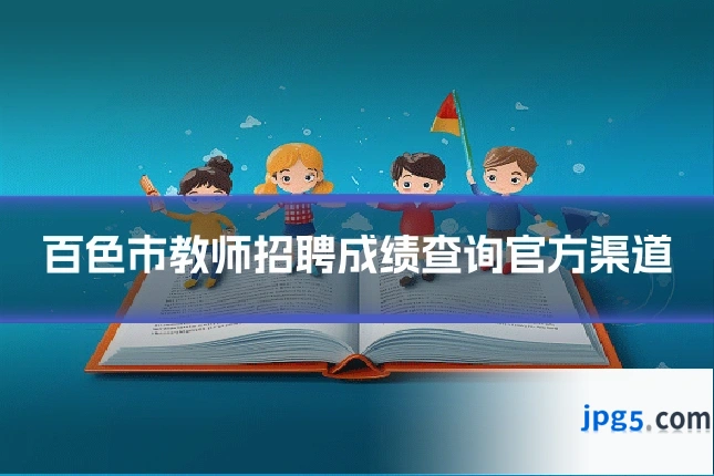 百色市教师招聘成绩查询官方渠道
