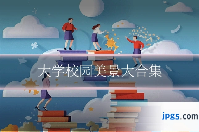 大学校园美景大合集