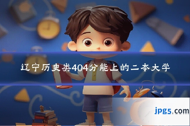 辽宁历史类404分能上的二本大学
