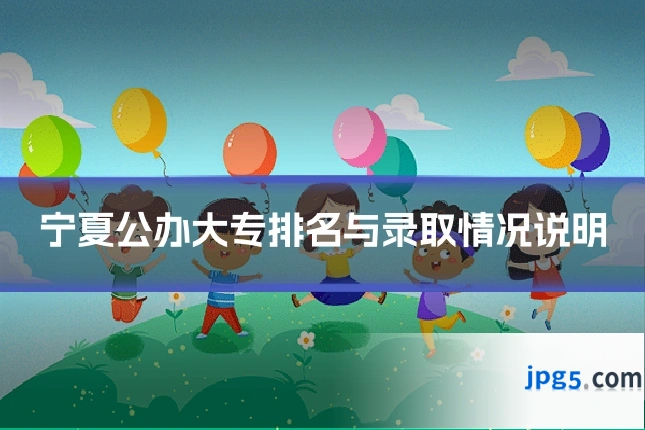 宁夏公办大专排名与录取情况说明