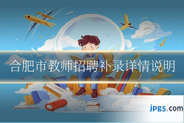 合肥市教师招聘补录详情说明