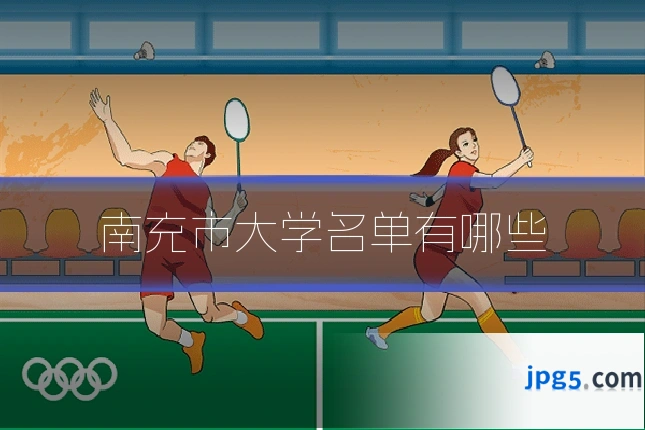南充市大学名单有哪些