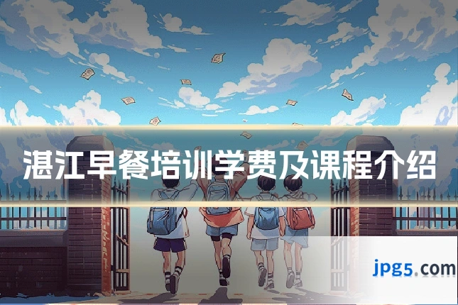 湛江早餐培训学费及课程介绍