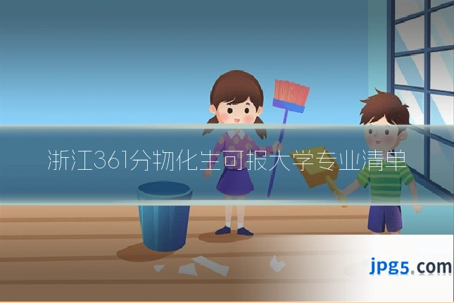 浙江361分物化生可报大学专业清单