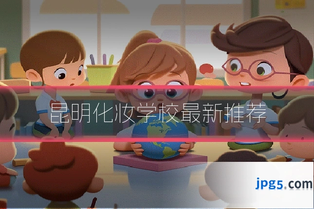 昆明化妆学校最新推荐