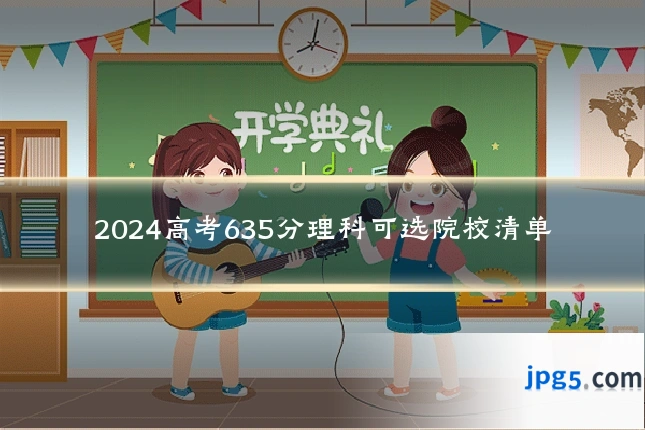 2024高考635分理科可选院校清单