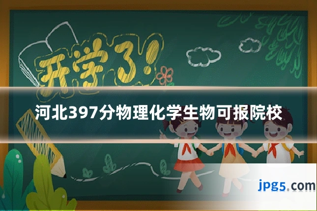 河北397分物理化学生物可报院校