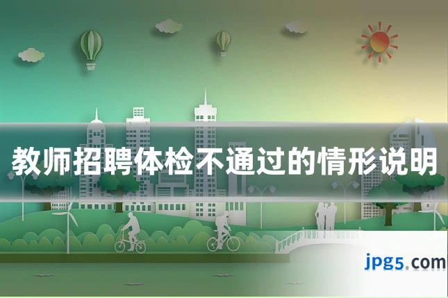 教师招聘体检不通过的情形说明