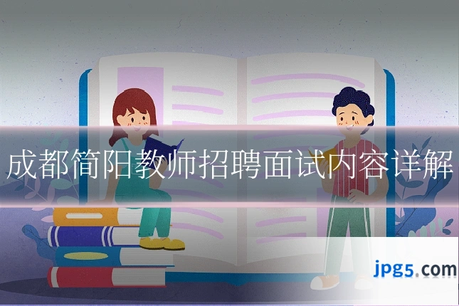 成都简阳教师招聘面试内容详解