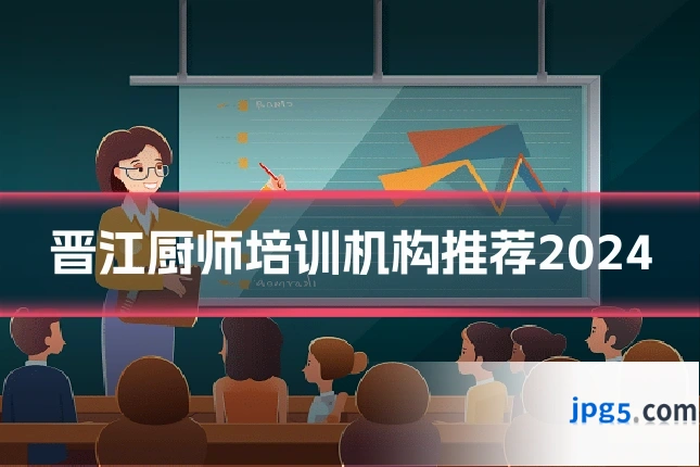 晋江厨师培训机构推荐2024