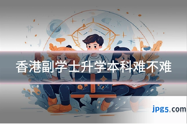 香港副学士升学本科难不难