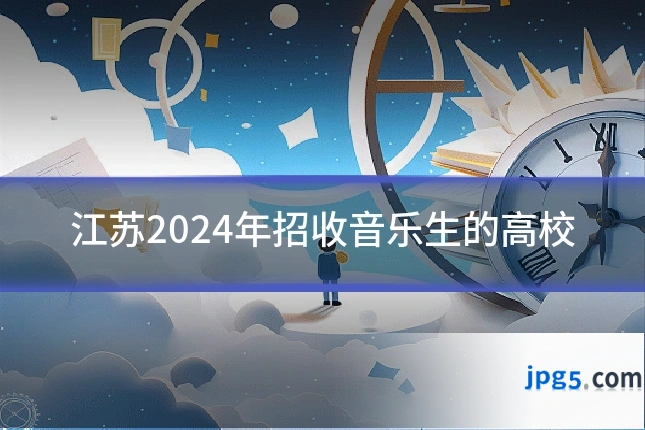江苏2024年招收音乐生的高校