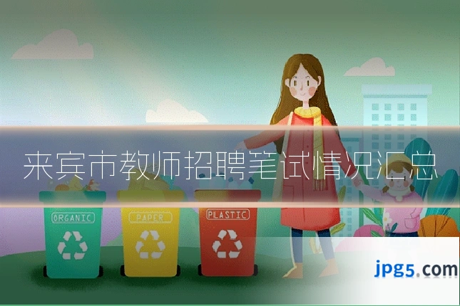 来宾市教师招聘笔试情况汇总