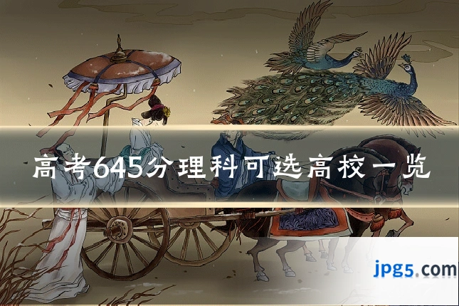高考645分理科可选高校一览
