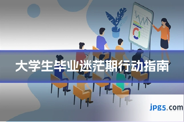 大学生毕业迷茫期行动指南