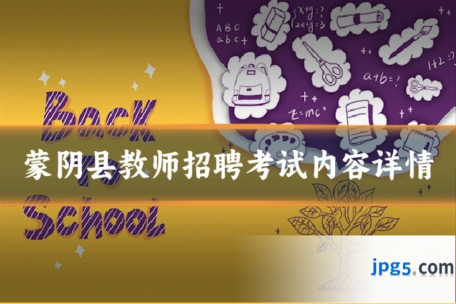 蒙阴县教师招聘考试内容详情