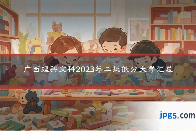 广西理科文科2023年二批低分大学汇总