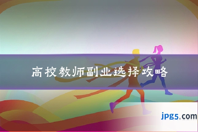 高校教师副业选择攻略