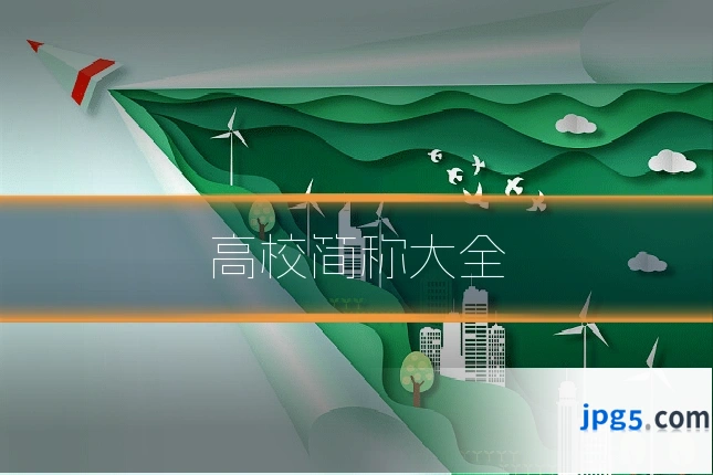高校简称大全