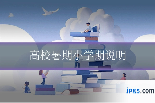 高校暑期小学期说明