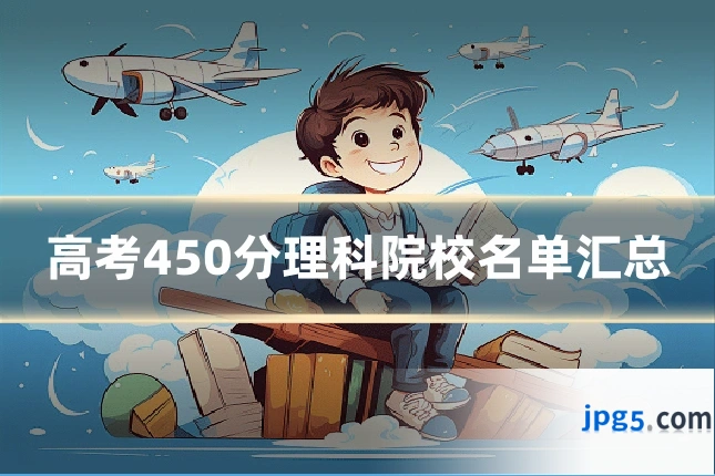 高考450分理科院校名单汇总