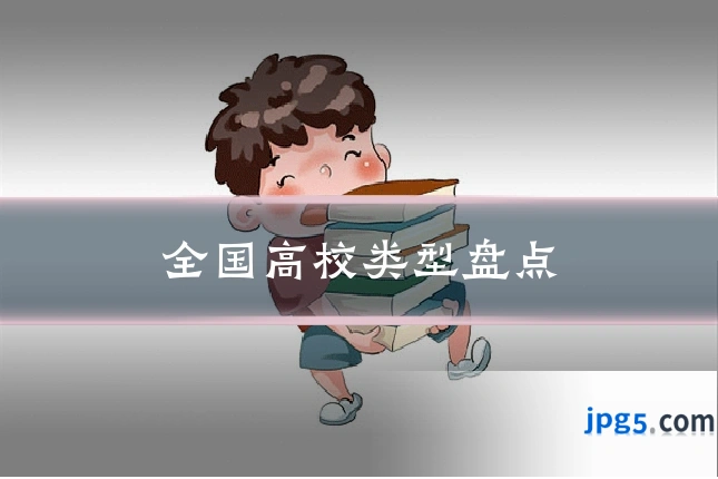 全国高校类型盘点