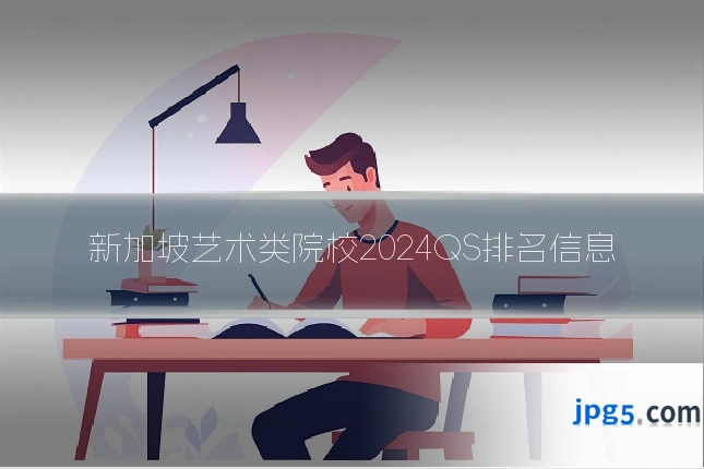新加坡艺术类院校2024QS排名信息