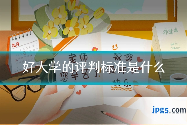 好大学的评判标准是什么