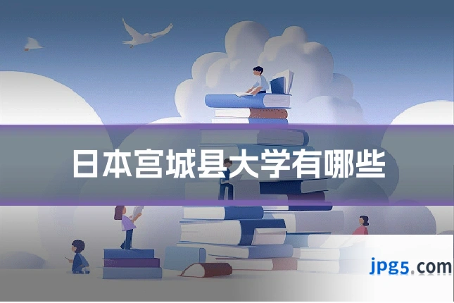 日本宫城县大学有哪些