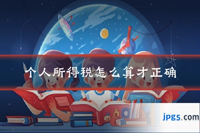 个人所得税怎么算才正确