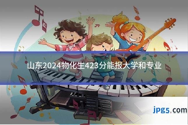 山东2024物化生423分能报大学和专业